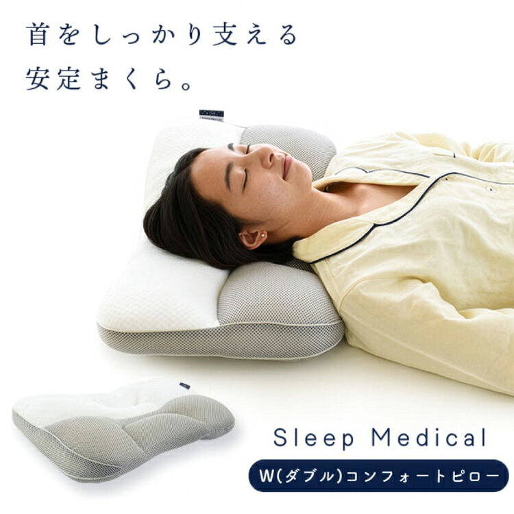 【ふるさと納税】 枕 洗える SleepMedical W(ダブル)コンフォート ピロー 専用バッグ付き [高橋ふとん店 徳島県 北島町 29be0001] まくら makura 肩こり 首こり 首肩 首 肩 洗濯機OK 高さ調整 横向き 横向き寝 仰向け スリープ パイプ メッシュ 寝返り 40×60