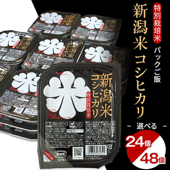 【ふるさと納税】米 パックご飯 パックライス ご飯パック 選べる 150g×24個 150g×48個 新潟県産コシヒカリ 特別栽培米 国産 レンジ 簡単 便利 保存食 備蓄 ローリングストック（えちご中越農業協同組合）