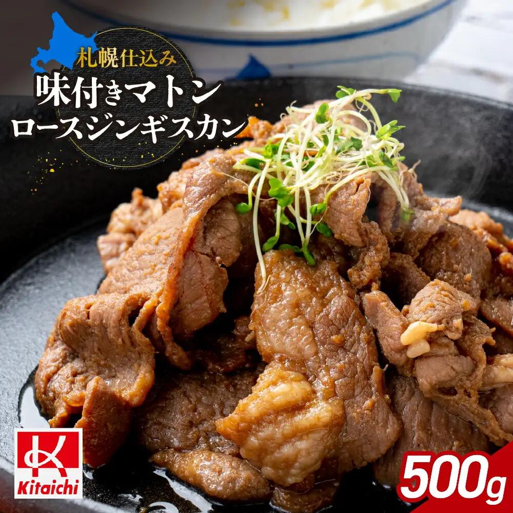 札幌仕込み「味付きマトンロースジンギスカン」500g×1袋