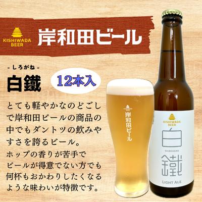 
            岸和田ビール　白鐵(12本セット)　クラフトビール[№5385-0410]
          