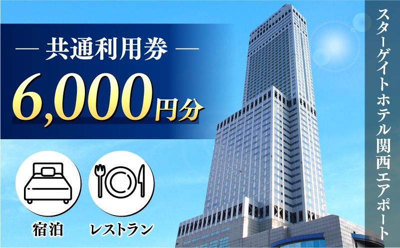 
                  スターゲイトホテル関西エアポート 共通利用券（6,000円分）
                