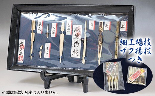 【ふるさと納税】千葉県指定伝統的工芸品 雨城楊枝 森 隆夫作 ミニ額（細工楊枝7本飾り） 細工楊枝4本入 × 1袋 ザク楊枝30本入 × 1袋 | うじょうようじ 楊枝のミニ額と自宅用のセット 伝統工芸 君津市 きみつ 千葉県