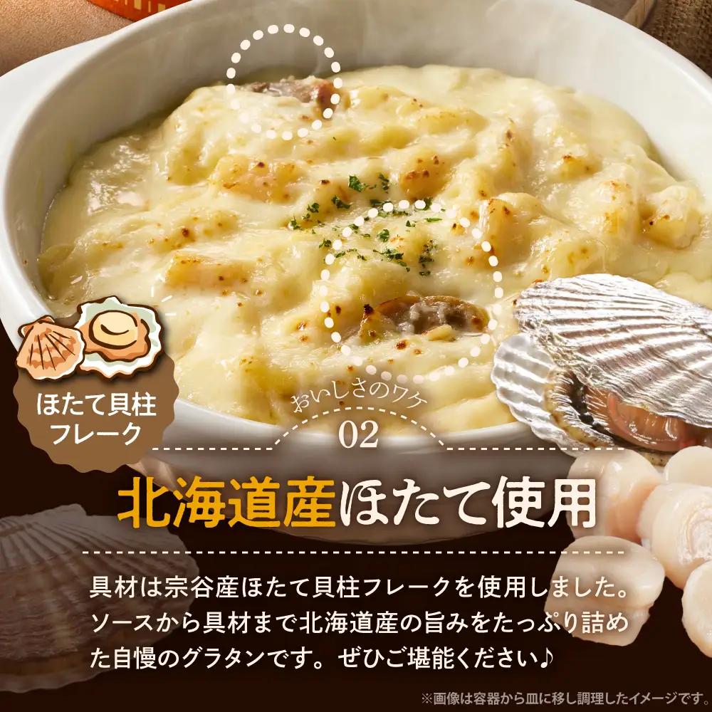 豊富町産の生クリームをつかったグラタン 170g×4個 グラタン