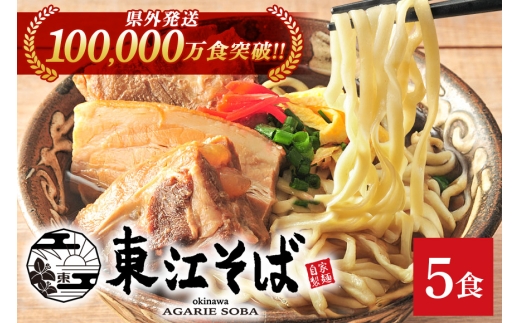 ＼累計10万食突破／ 沖縄そば （5食）【東江そば】| そば 自家製生麺 生麺 鰹 お取り寄せ 簡単調理 ご当地 島料理 郷土料理 年越しそば 沖縄県