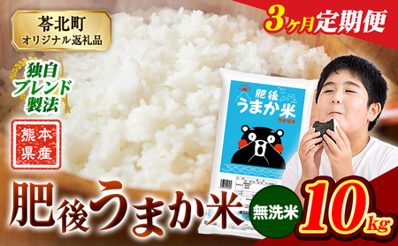 【3ヶ月定期便】肥後うまか米 10kg 無洗米  《お申込み翌月から出荷》