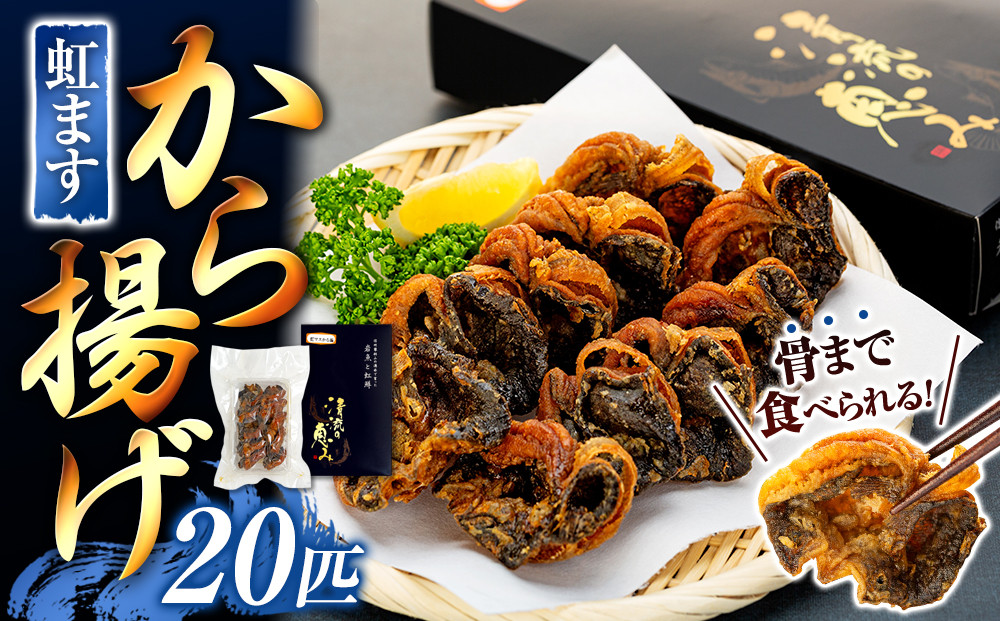 
            虹ますから揚げ(蓼科清流育ち　20匹)
          