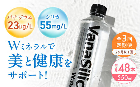 【全3回定期便】【2ヵ月に1回お届け】VanaSilica Water（バナシリカ ウォーター） 湯布院のバナジウム＆シリカ天然水 550ml 24本 2箱（計48本）大阪府高槻市/クリックル株式会社[AOEH037]