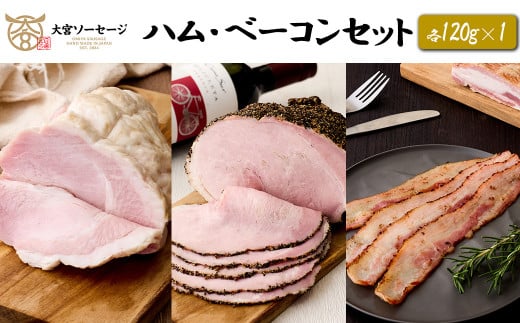 【大宮ソーセージ】ハム・ベーコンセット（ホワイトハム・パストラミ・香味ベーコン）　各110g×1　【11100-1436】