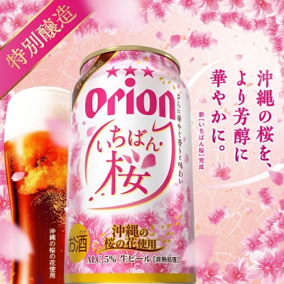 【数量限定・オリオンビール】オリオン いちばん桜 1ケース(350ml×24本)