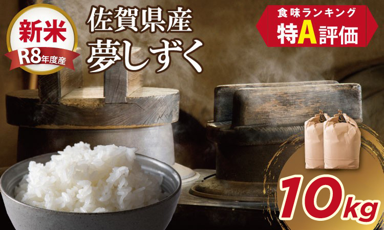 【先行予約】 R8年度産（令和8年度産）佐賀ブランド 米「 夢しずく 」10kg（5kg×2袋）ほたるの郷 精米 白米 10キロ 単位 もちもち 食感 冷めても 美味しい お一人様 ご家族用 ランキン