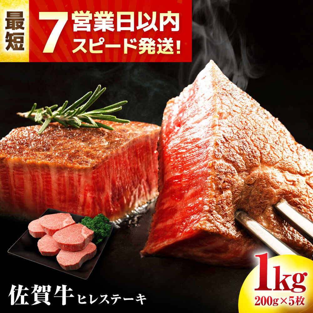 【ふるさと納税】【7営業日以内発送！】 佐賀牛 ヒレステーキ 200g×5枚 スピード配送 ヒレ ステーキ 赤身 牛肉 肉 黒毛和牛 焼肉 希少部位 吉野ヶ里町/丸宗ミート[FDP001]
