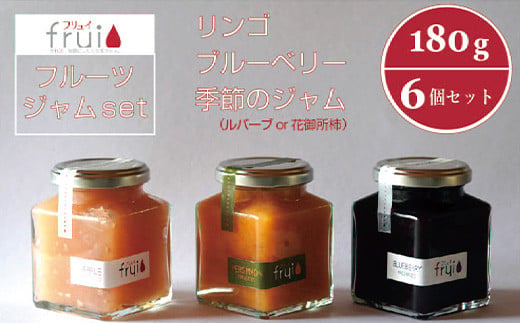 Frui（フリュイ）ジャム6個セット「りんご／ブルーベリー／季節のジャム（ルバーブor花御所柿）」 180g×各2個｜カフェこあらいの手作りフルーツジャム【長野県信濃町】