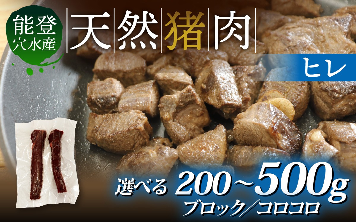 
            【選べる容量・カットタイプ】奥能登・穴水町産 天然猪肉 ヒレ（約200g～500g／ブロック or コロコロ）| 奥能登 能登半島 穴水町 お肉 にく 肉 200グラム 500グラム ジビエ ヒレ 猪 イノシシ いのしし 冷凍 天然 自然 国産
          