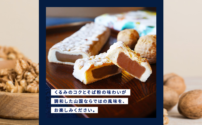 くるみそば【2本入】お菓子 信州 銘菓 お土産 ギフト おやつ スイーツ