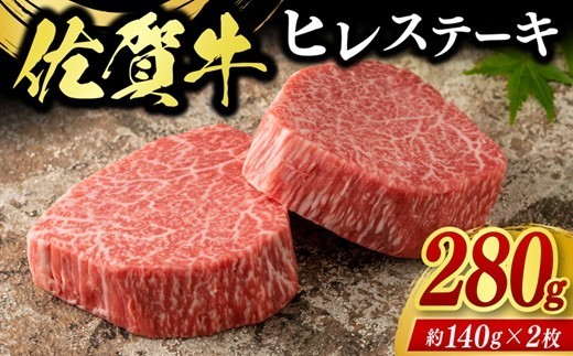 
                  佐賀牛ヒレステーキ 280g(2枚合計) 225-J2609
                