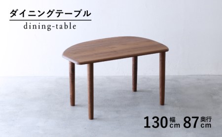 ダイニングテーブル 木製テーブル W130×D87×H71cm ウォールナット 秋山木工株式会社