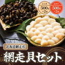 【ふるさと納税】網走貝セット（ホタテ500g×2パック＆しじみ500g×2袋）（網走産） 【 ふるさと納税 人気 おすすめ ランキング 貝 セット しじみ ほたて 貝柱 おいしい 貝のパワー 北海道 網走市 送料無料 】 ABB038