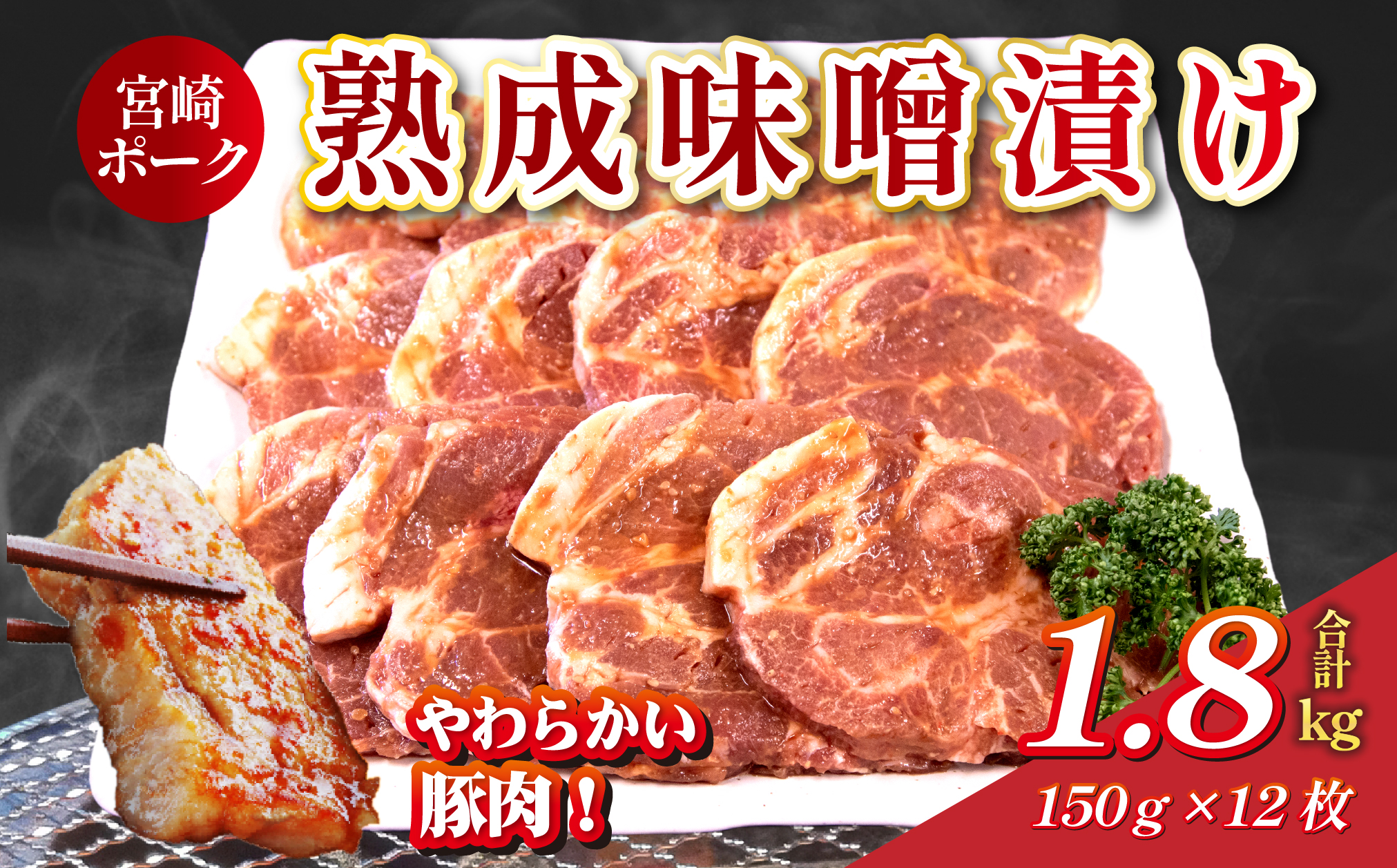 【旨味凝縮！】お肉屋さんの宮崎ポーク熟成味噌漬け 1.8kg（国産 肉 豚肉 国産豚 ポーク 味噌漬け 小分け ステーキ 冷凍 惣菜 宮崎 小林市）
