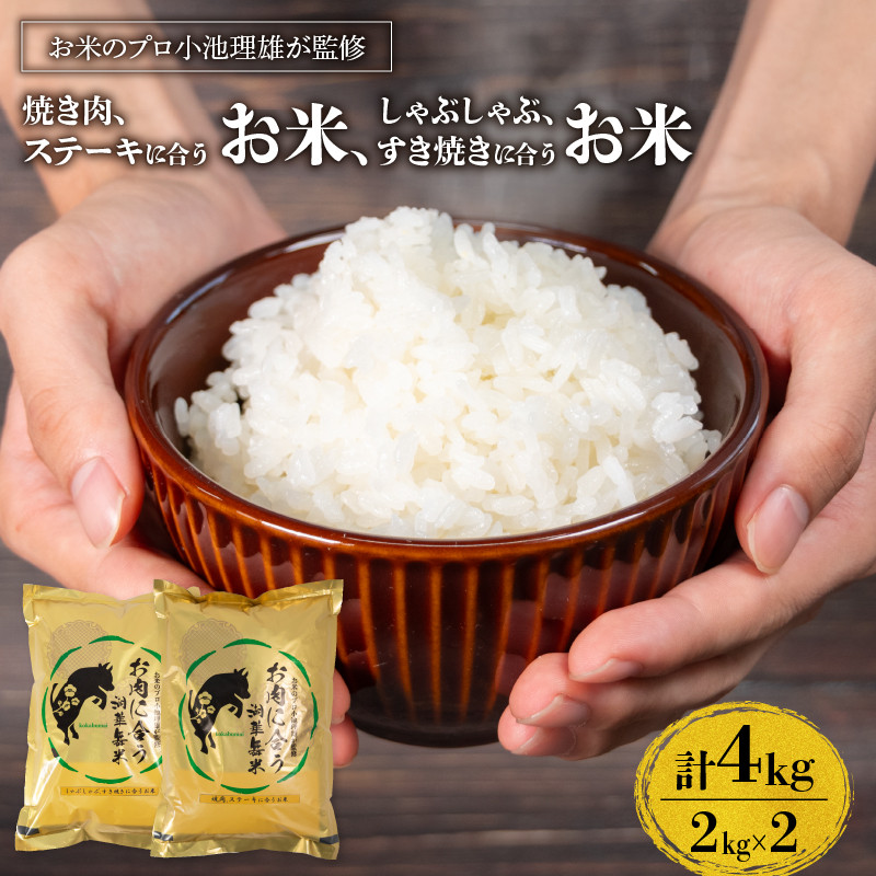 
                  ミルキークイーン 秋の詩 みずかがみ キヌヒカリ 計4kg お肉に合う湖華舞米  焼肉・ステーキに合うお米 と しゃぶしゃぶ・すき焼きに合うお米  精米 ブレンド米
                