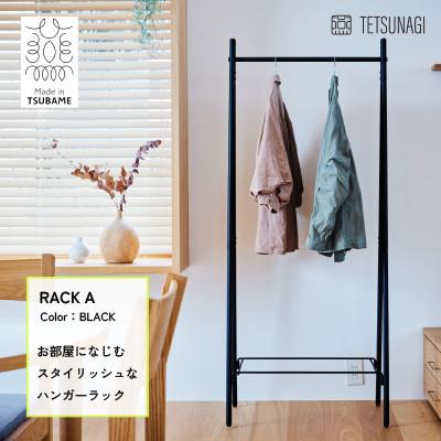 ふるさと納税 燕市 【TETSUNAGI】スチール　ハンガーラック　ブラック