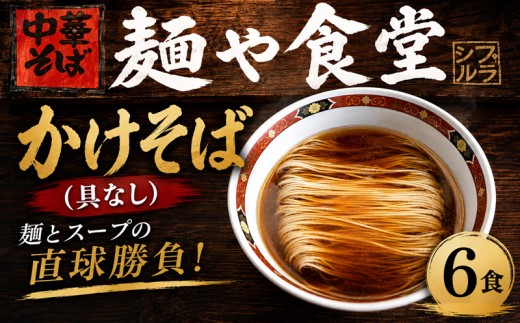 ラーメン かけそば 6食 冷凍ラーメン 冷凍かけそば 麺や食堂 食べログ EAST百名店 中華そば らーめん 老舗 拉麺 醤油ラーメン 淡麗 スープ付き 神奈川県 厚木市 株式会社SANTACALA STL006