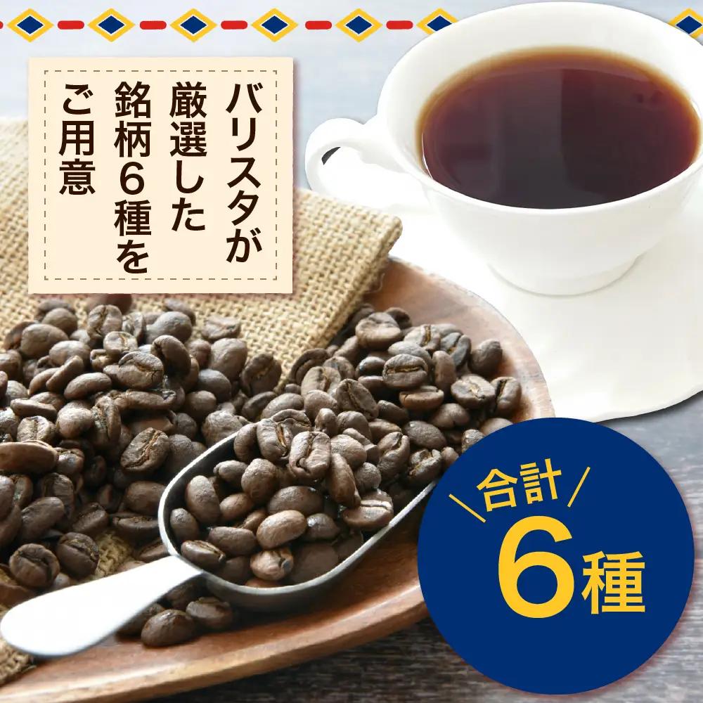 サスティナブルドリップコーヒー 6種12袋飲み比べセット | 詰め合せ コーヒー 自家焙煎 自家熟成