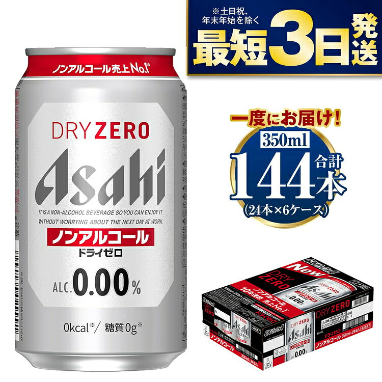 【ふるさと納税】【ノンアルコール】アサヒ ドライゼロ 350ml 24本×6ケースセット カロリーゼロ 糖質ゼロ ビール【炭酸飲料 お酒 麦酒 Asahi ケース アルコール dry zero 缶ビール ギフト 内祝い お歳暮 茨城県守谷市】