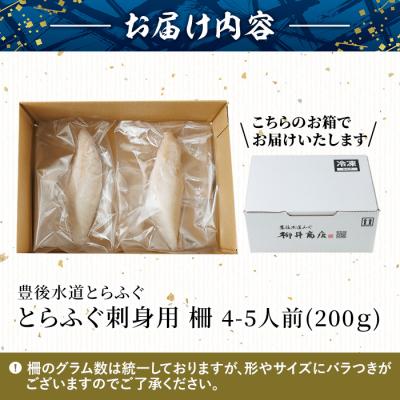 ふるさと納税 佐伯市 < 訳あり ・ 簡易包装 > 冷凍 豊後 とらふぐ刺し 柵 (4-5人前・200g) |  | 01