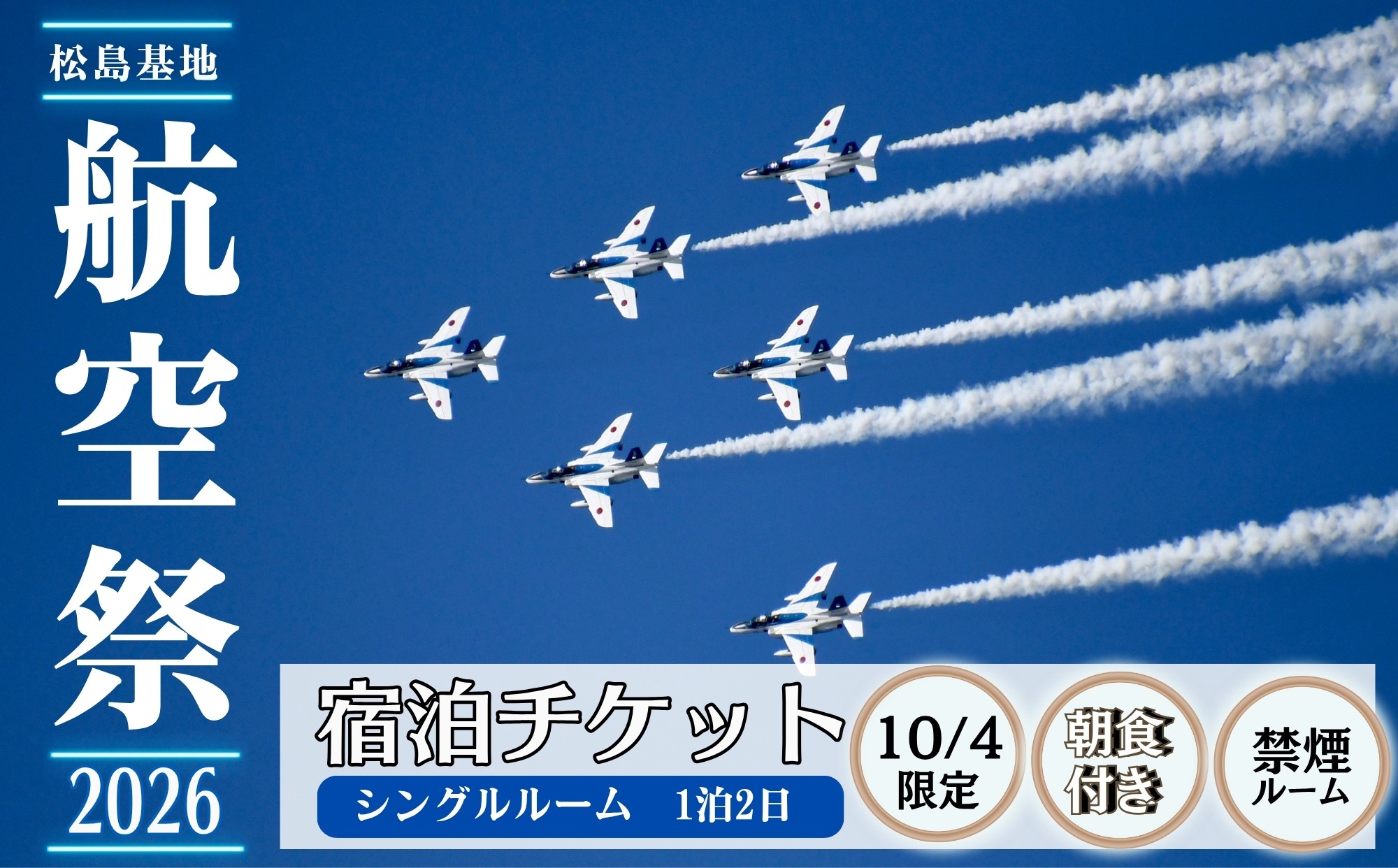 
                  【禁煙】【10/4】ブルーインパルス 松島基地航空祭 2026 宿泊券 バリュー・ザ・ホテル東松島矢本 シングルルーム ホテル 朝食付き駐車場 航空祭 航空自衛隊 自衛隊 当日 チケット 数量限定 宮城県 東松島市 オンラインワンストップ 申請 自治体マイページ　
                