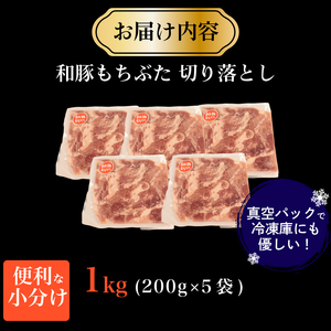 豚肉 切り落とし 和豚 もちぶた 小間切れ 1kg ブランド豚 和豚もちぶた ブランド 美味しい豚 豚肉 肉 にく 肉料理 夕食 晩ごはん ポーク おかず 小分け 便利 肉の片山 新潟県 新発田市 k