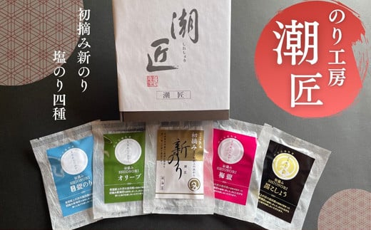 
            プチバラエティセット 潮匠 初摘み新のり 塩のり4種 宮城県産 皇室献上の浜 焼き海苔 味付き海苔 海苔 のり ノリ おつまみ オンラインワンストップ 対応 自治体マイページ H
          