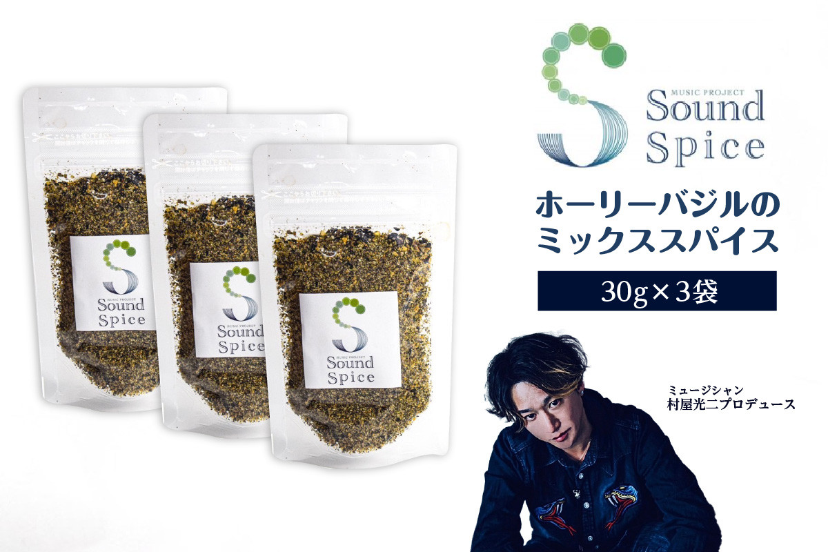 
Sound Spice（村屋光二プロデュースホーリーバジルのミックススパイス）3袋
