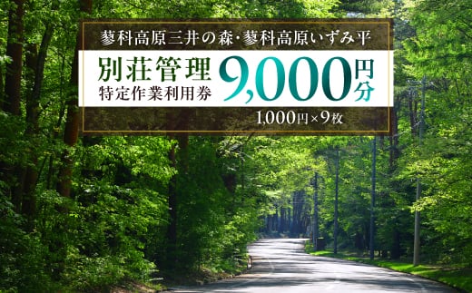 
蓼科高原三井の森・蓼科高原いずみ平別荘地　別荘管理特定作業利用券9,000円分(1,000円×9枚)【1420192】
