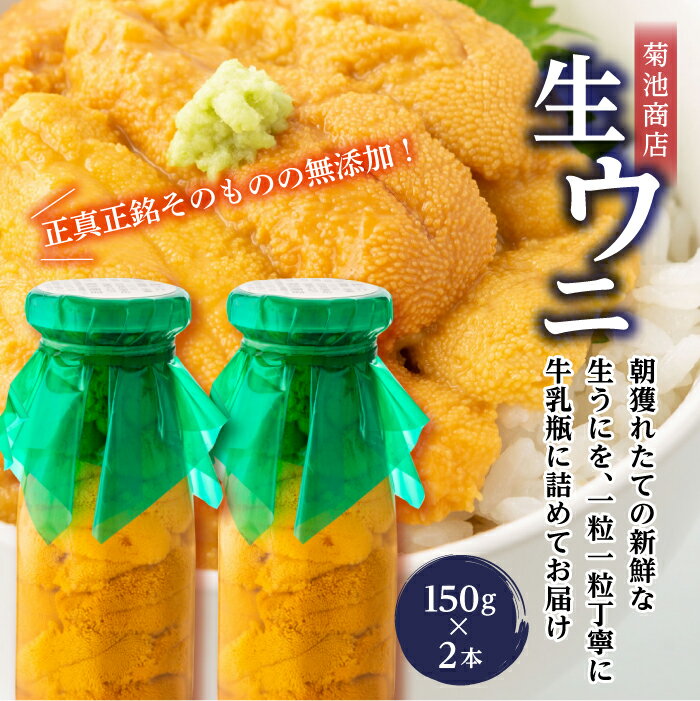 【ふるさと納税】菊池商店の瓶入り生うに150g×2本【令和7年5月中旬～8月上旬配送予定】【配送日指定不可】【沖縄・離島配送不可】 三陸山田 山田町 牛乳瓶 海産品 無添加 ミョウバン不使用 雲丹 海栗 YD-863