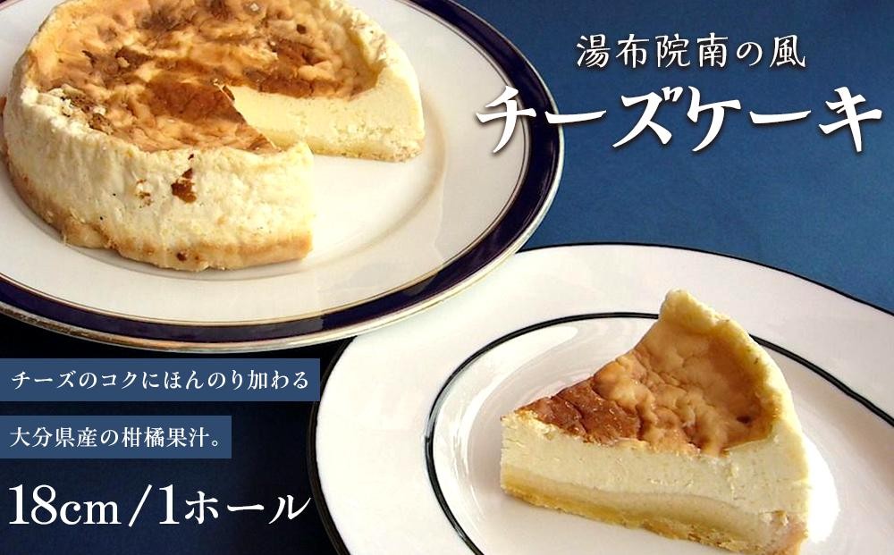 
            究極のチーズケーキ　ホール18cm　湯布院南の風  | 究極のチーズケーキ チーズ ケーキ チーズケーキ 南の風 お菓子 洋菓子 人気 湯布院 由布院 由布市 大分県 大分 九州 AA24
          