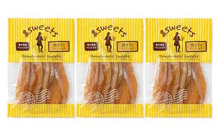 農sweets 焼き芋の干しいも 平干し 280g×3袋 栃木県産べにはるか使用！化学肥料・化学肥料不使用 さつまいも さつま芋 芋 野菜 干し芋 ほしいも お菓子 菓子 スイーツ デザート 和菓子 