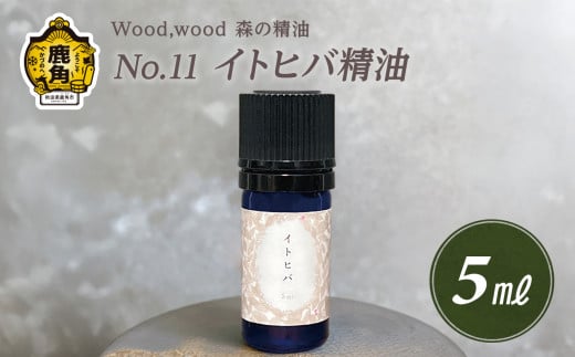 Wood,wood 森の精油 No.11 イトヒバ精油 5ml【西村林業】