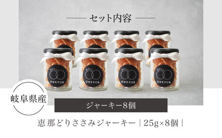 犬用おやつ 岐阜県産ささみジャーキー 8個セット【ONEFOR】[MGL009]