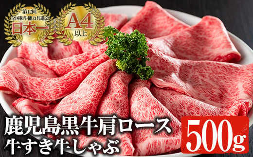 
鹿児島黒牛 A4以上 肩ロース牛すき牛しゃぶ(計500g) 国産 黒毛和牛 牛肉【佐多精肉店】B78-v02
