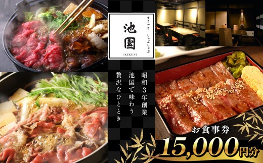 池国 食事券 10,000円分1枚、1,000円分5枚 | ふるさと納税 松本市 食事券 チケット 食べ物 お肉 贅沢 コース 料理 特別 ギフト お祝い ランチ ディナー