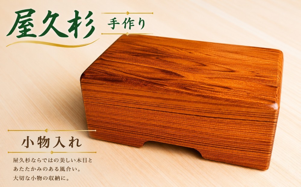
                  屋久杉 小物入れ 手作り 《 受注生産 》天然木使用 国産 | 秋元木工 雑貨 日用品 小物入れ 箱 手作り 世界遺産 自然 セット オススメ 千葉県 君津市 きみつ
                