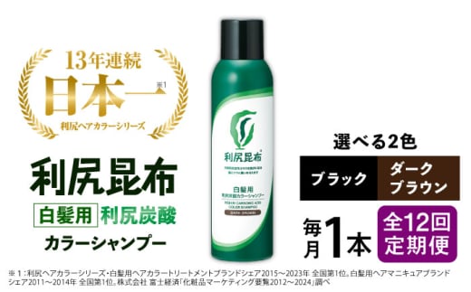 【ブラック】【全12回定期便】［白髪用］利尻炭酸カラーシャンプー 糸島市 / 株式会社ピュール ヘアケア シャンプー [AZA050-2]