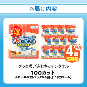 T10045 キッチンタオル100カット（4ロール×12パック）4回お届け定期便