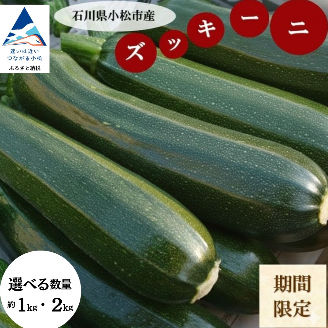 【ふるさと納税】《 小松市産 》ズッキーニ 【選べる】約1kg( 5本前後 ）/ 約2kg ( 10本前後 ) | 石川県 小松市【JAあぐり】 008073