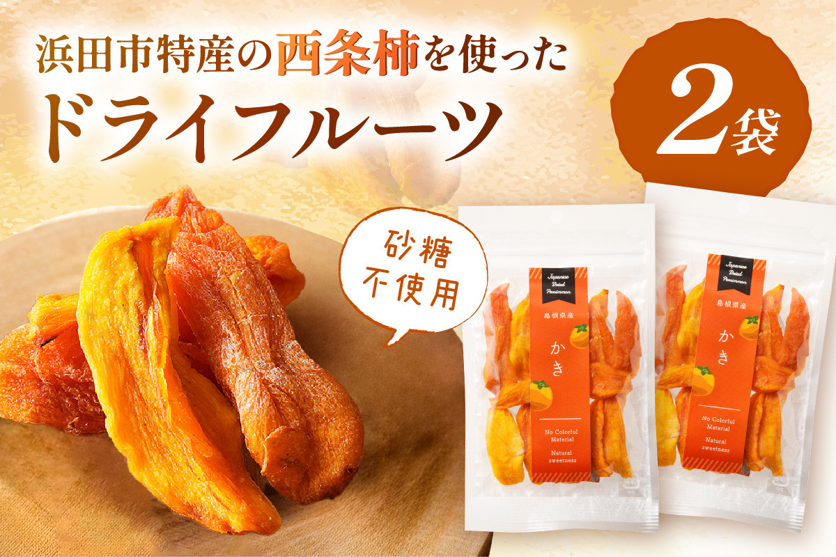
            浜田市特産の西条柿を使ったドライフルーツ 果物 フルーツ 柿 西条柿 ドライフルーツ 【032_2085】
          