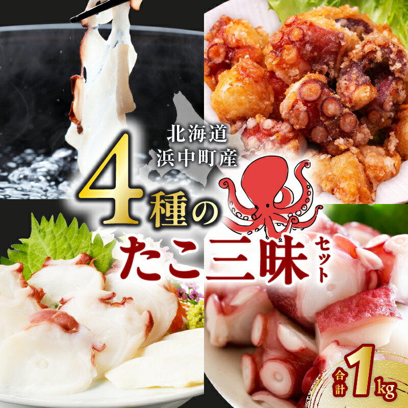 【ふるさと納税】【レビューキャンペーン対象】 4種 たこ 三昧 セット 刺身 しゃぶしゃぶ ぶつ切り 唐揚げ タコ ザンギ 海の幸 海鮮 魚介類 魚貝類 海産物 水産物 新鮮 加工品 簡単調理 食品 惣菜 おかず お弁当 おつまみ 詰め合わせ おすすめ 冷凍 北海道 浜中町 送料無料