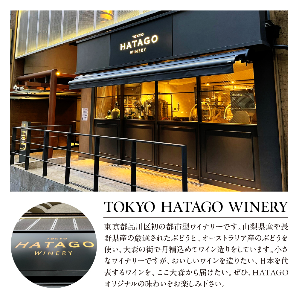 Tokyo HATAGO Winery 赤ワイン 『天空』 （テンクウ）& 白ワイン　『渓泉』 （ケイセン）& 微発泡赤ワイン(ロゼ色赤ワイン) 桜門 （オウモン）３本セット 各750ml