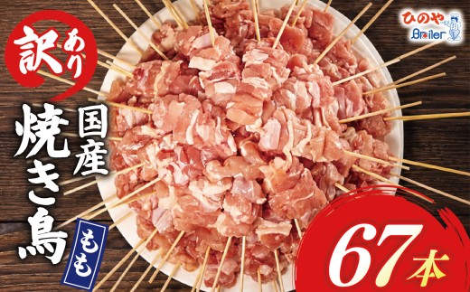 【 訳あり 】 国産鶏 もも串 67本 焼き鳥 タレ 塩 選べる セット 焼鳥 やきとり 鶏肉 とりにく ヤキトリ 鳥もも とりもも 鶏もも グルメ バーベキュー BBQ 夏 アウトドア キャンプ お惣菜 おつまみ 酒 串 冷凍 丼 業務用 選べる 容量 ひのや 滋賀県 日野町 ふるさと納税