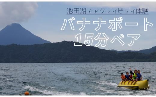 
【池田湖でアクティビティ体験】バナナボート 15分間ペアチケット(えぷろんはうす池田/A-184)
