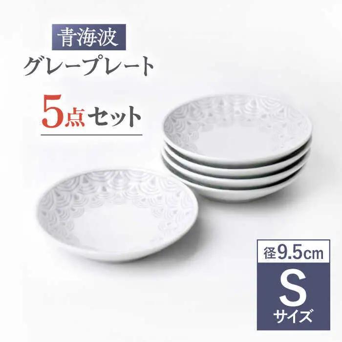 【波佐見焼】青海波グレー プレート Sサイズ 5個セット【聖栄陶器】[TG27]